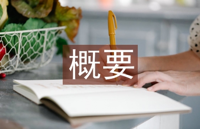 傳統文化概要