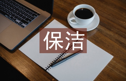 保潔年度總結