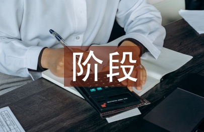 經濟危機階段的主要特征