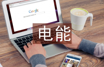 電能計(jì)量論文