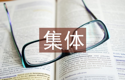 集體發言稿