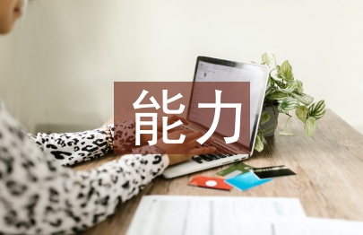 如何提高企業(yè)發(fā)展能力