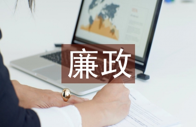 廉政教育月活動總結(jié)