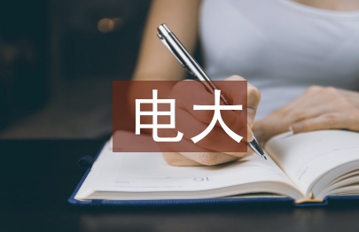 電大會計專科論文