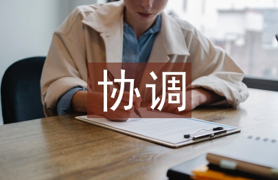 協(xié)調(diào)管理論文
