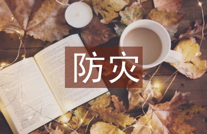 防災減災宣傳材料