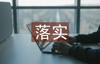 大走訪大落實(shí)匯報(bào)材料