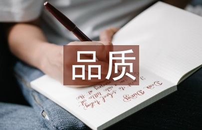 品質工作計劃
