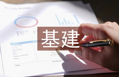 基建科科員工作總結