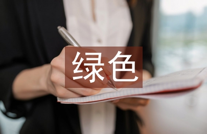 綠色化學(xué)論文
