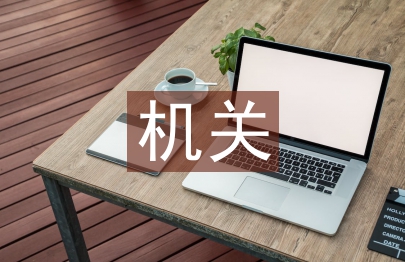 機關工會總結發(fā)言