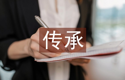 傳統文化的傳承現狀