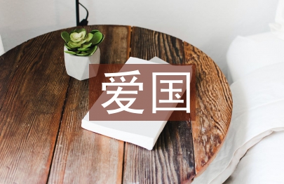 關(guān)于愛國的演講稿