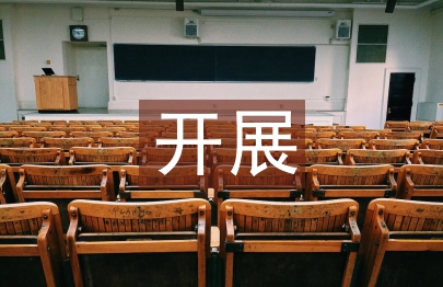 如何開展作風(fēng)建設(shè)