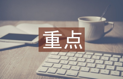 經(jīng)濟(jì)責(zé)任審計(jì)重點(diǎn)內(nèi)容