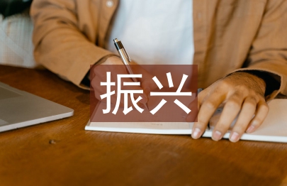 振興美麗鄉(xiāng)村心得體會(huì)