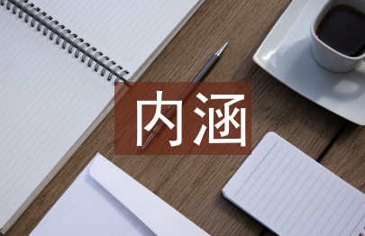 簡(jiǎn)述勞動(dòng)教育的內(nèi)涵