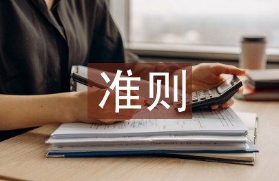 廉潔自律準則心得體會