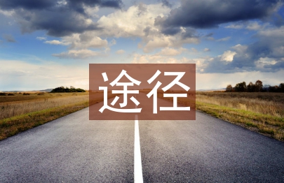 勞動教育的途徑和方法