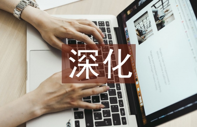 如何深化作風建設