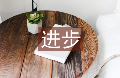 小學生進步發言稿