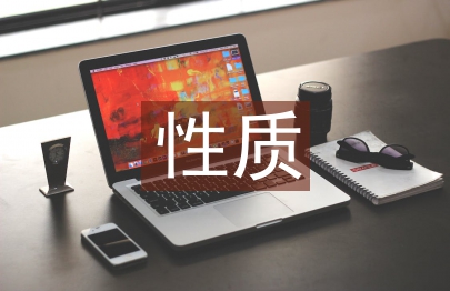 民營企業(yè)的性質(zhì)