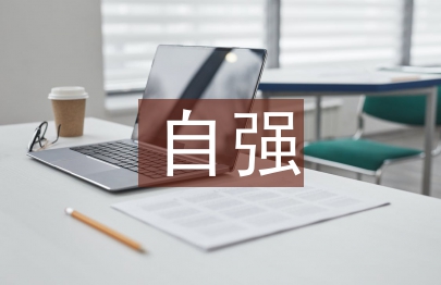 自強演講稿