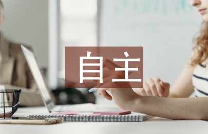 自主管理論文