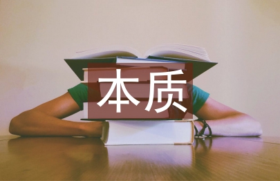 藝術(shù)美學的本質(zhì)