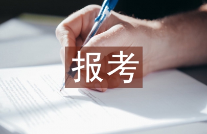 報(bào)考研究生的條件