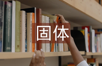 固體廢物處理建議