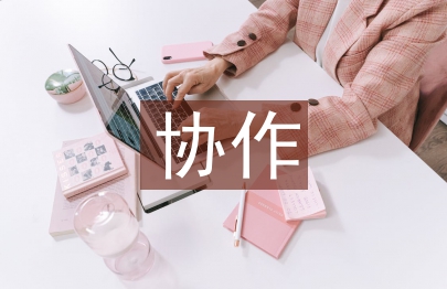 扶貧協(xié)作工作計(jì)劃