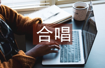 合唱教學(xué)論文