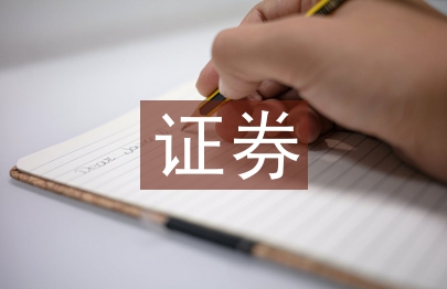 證券股票論文