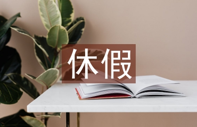 休假申請