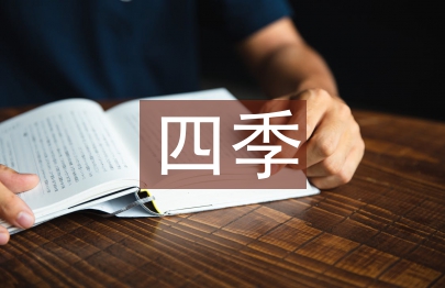 小學(xué)語文四季教學(xué)反思