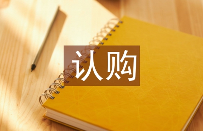 認購協議書