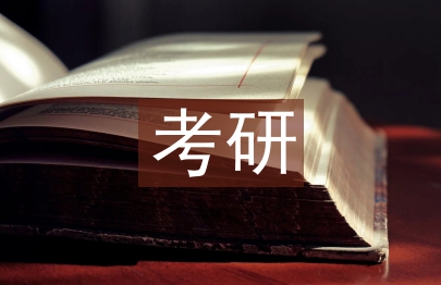 考研復習計劃