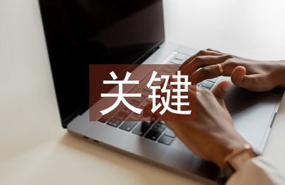 生物學科的關鍵能力