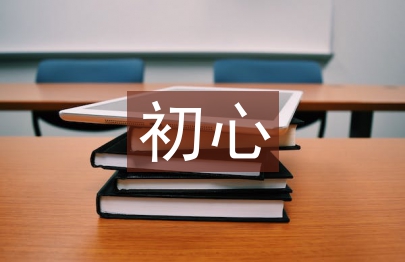 不忘初心個人自查材料