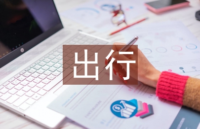 出行計劃