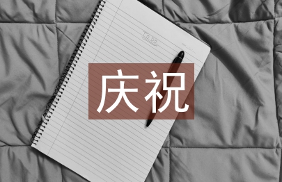 慶祝國(guó)慶節(jié)的話語