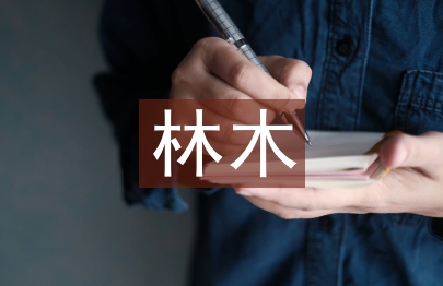林木種苗建設研究