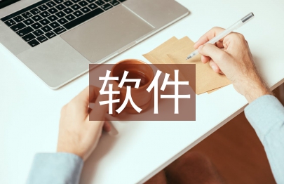 軟件專業論文