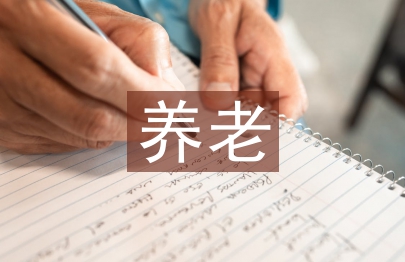 養(yǎng)老金融市場前景