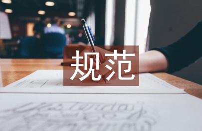 淺談規范城市管理