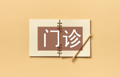 高血壓門診健康教育