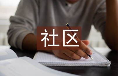 社區(qū)治理背景