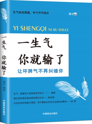 一生氣你就輸了