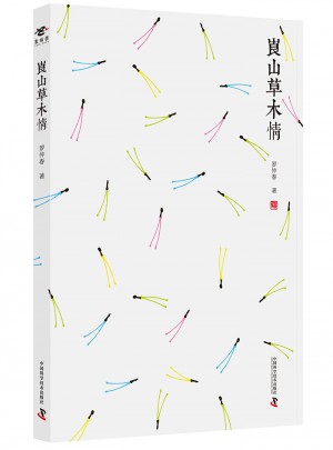崀山草木情